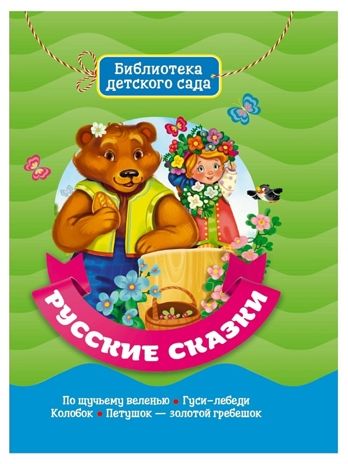 Русские сказки. Библиотека детского сада, производитель Проф-Пресс , ISBN 978-5-37831-087-6 № 1