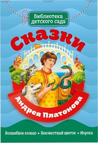 Сказки Андрея Платонова. Библиотека детского сада, производитель Проф-Пресс , ISBN 978-5-37829-338-4 № 1