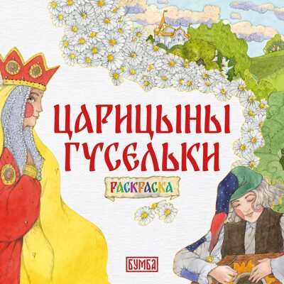 "Царицыны гусельки. Раскраска", производитель Бумба , ISBN 978-5-90775-407-2 № 1