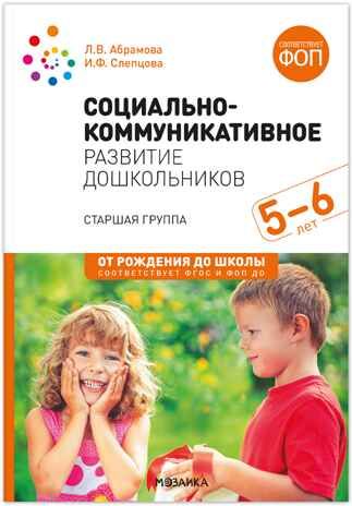 Социально-коммуникативное развитие дошкольников. 5-6 лет. Методическое пособие. ФГОС. ФОП, производитель МОЗАИКА-СИНТЕЗ , ISBN 978-5-43154-640-2 № 1