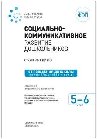 Социально-коммуникативное развитие дошкольников. 5-6 лет. Методическое пособие. ФГОС. ФОП, производитель МОЗАИКА-СИНТЕЗ , ISBN 978-5-43154-640-2 № 4