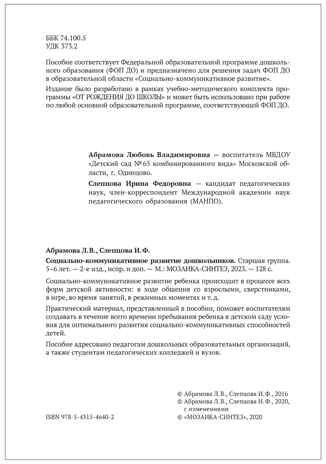 Социально-коммуникативное развитие дошкольников. 5-6 лет. Методическое пособие. ФГОС. ФОП, производитель МОЗАИКА-СИНТЕЗ , ISBN 978-5-43154-640-2 № 6
