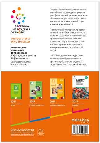 Социально-коммуникативное развитие дошкольников. 5-6 лет. Методическое пособие. ФГОС. ФОП, производитель МОЗАИКА-СИНТЕЗ , ISBN 978-5-43154-640-2 № 7