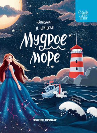 Мудрое море, производитель «Феникс-Премьер», ISBN 978-5-22236-201-3 № 1