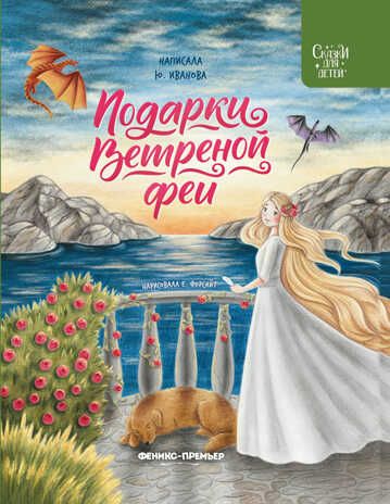 Подарки Ветреной феи, производитель «Феникс-Премьер», ISBN 978-5-22237-481-8 № 1