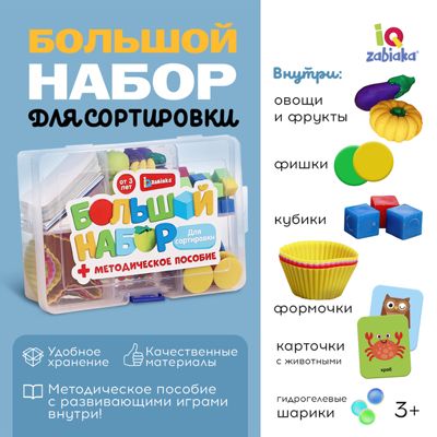 Большой набор Для сортировки, арт. 5231496, производитель IQ-ZABIAKA, ISBN 290-0-05231-496-5 № 1