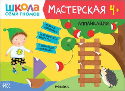 Аппликация 4+ (Школа Семи Гномов. Мастерская), развивающий альбом для творчества, производитель МОЗАИКА kids , ISBN 978-5-43151-893-5 № 1
