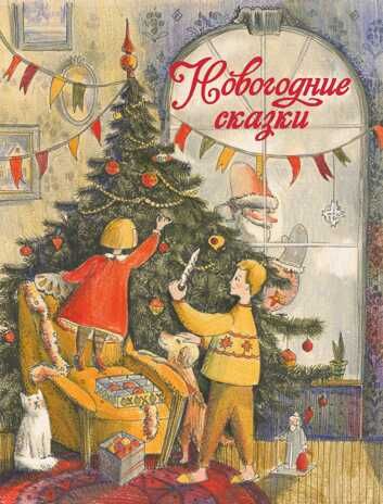 ДХЛ. Новогодние сказки Назарова Л., Чертова Е., Бахурова Е. , Благов В.И., производитель Стрекоза , ISBN 978-5-99515-017-6 № 1