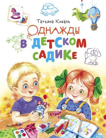 ДХЛ. Однажды в детском садике Коваль Т.Л., производитель Стрекоза , ISBN 978-5-99514-319-2 № 1
