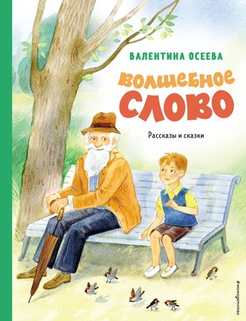Волшебное слово. Рассказы и сказки (ил. С. Емельяновой), производитель Эксмо , ISBN 978-5-04174-565-3 № 1
