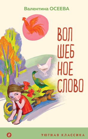 Волшебное слово. Рассказы и стихи (с иллюстрациями), производитель Эксмо , ISBN 978-5-04154-087-6 № 1