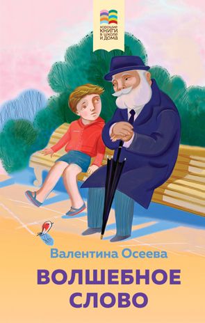 Волшебное слово. Рассказы и стихи (с иллюстрациями), производитель Эксмо , ISBN 978-5-04154-091-3 № 1