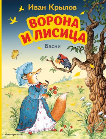 Ворона и Лисица. Басни (ил. И. Петелиной), производитель Эксмо , ISBN 978-5-04164-614-1 № 1