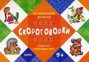 Скороговорки. Отработка трудных звуков. Для детей от 5 лет. Логопедический фольклор, производитель Сфера ТЦ , ISBN 978-5-97150-711-6 № 1