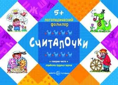 Считалочки. Отработка трудных звуков. Для детей от 5 лет. Логопедический фольклор, производитель Сфера ТЦ , ISBN 978-5-97150-722-2 № 1