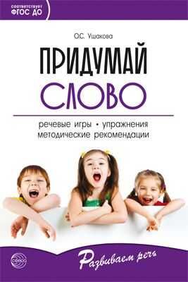 Придумай слово. Речевые игры и упражнения для дошкольников. Ушакова О.С. Развиваем речь, производитель Сфера ТЦ , ISBN 978-5-99492-005-3 № 1