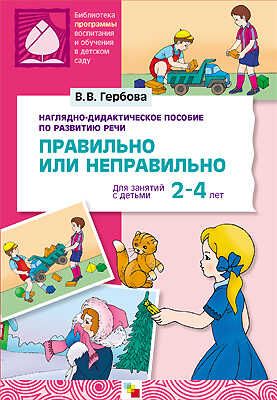 Правильно или неправильно, производитель МОЗАИКА-СИНТЕЗ , ISBN 978-5-86775-634-5 № 1