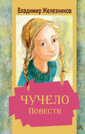 Чучело. Повести. Железников В.К. Золотая классика — детям!, производитель АСТ , ISBN 978-5-17136-501-1 № 1