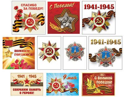 *КШН-14632 Комплект патриотических наклеек на 9 мая (10 видов по 1 шт. в комплекте), производитель Сфера ТЦ , ISBN 463-0-11202-377-0 № 1