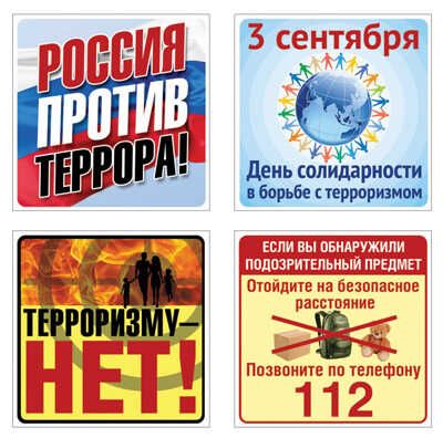 *КШН-14634 Комплект наклеек Терроризму -нет (8 шт. 4 вида по 2 шт. в комплекте), производитель Сфера ТЦ , ISBN 463-0-11202-379-4 № 1
