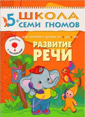 Развитие речи (ШСГ 6-й год обучения), развивающее пособие, производитель МОЗАИКА kids , ISBN 978-5-86775-236-1 № 1