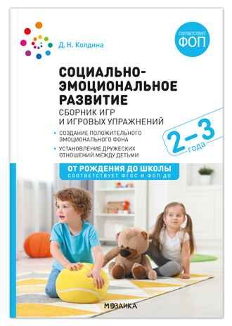Социально-эмоциональное развитие: Сборник игр и игровых упражнений: Для работы с детьми 2–3 лет. ФГОС. ФОП, производитель МОЗАИКА-СИНТЕЗ , ISBN 978-5-43154-579-5 № 1