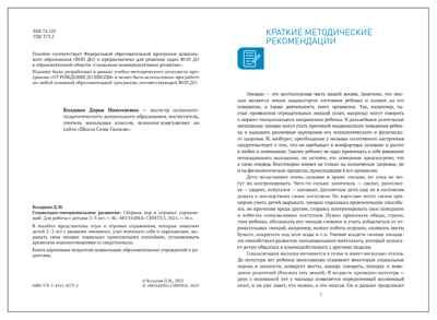 Социально-эмоциональное развитие: Сборник игр и игровых упражнений: Для работы с детьми 2–3 лет. ФГОС. ФОП, производитель МОЗАИКА-СИНТЕЗ , ISBN 978-5-43154-579-5 № 2