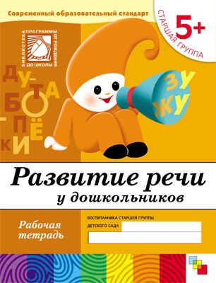 Развитие речи у дошкольников. (5+). Старшая группа., производитель МОЗАИКА-СИНТЕЗ , ISBN 978-5-86775-375-7 № 1