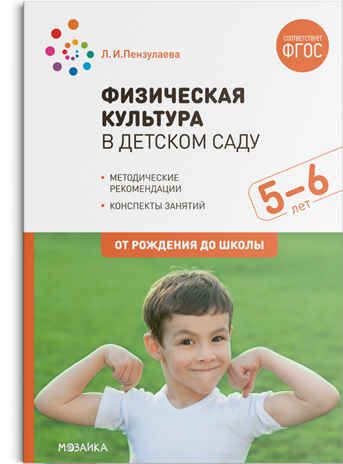 Физическая культура в детском саду: Конспекты занятий для работы с детьми. 5-6 лет, производитель МОЗАИКА-СИНТЕЗ , ISBN 978-5-43151-614-6 № 1