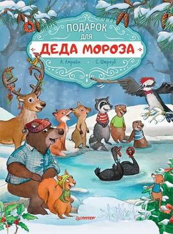Подарок для Деда Мороза. Полезные сказки. Амрайн А., Штрауб С. Новогодние подарки и поделки, производитель Питер , ISBN 978-5-00116-514-9 № 1