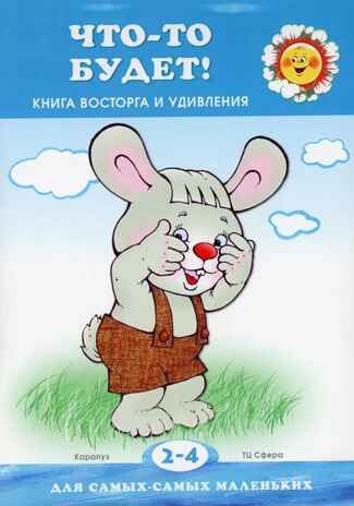 Что-то будет! Книжка восторга и удивления, производитель Сфера ТЦ , ISBN 978-5-99492-402-0 № 1