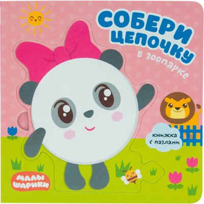В зоопарке (Собери цепочку), книга с пазлами, производитель МОЗАИКА kids , ISBN 978-5-43151-270-4 № 1