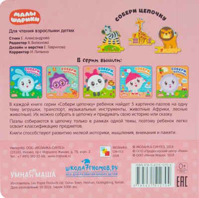 В зоопарке (Собери цепочку), книга с пазлами, производитель МОЗАИКА kids , ISBN 978-5-43151-270-4 № 4