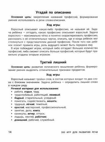 300 игр для развития речи: задания и упражнения для дошкольников и младших школьников, производитель Феникс ТД, ISBN 978-5-22238-918-8 № 2