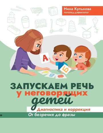 Запускаем речь у неговорящих детей: диагностика и коррекция: от безречия до фразы. - Изд. 5-е, производитель Феникс ТД, ISBN 978-5-22244-125-1 № 1