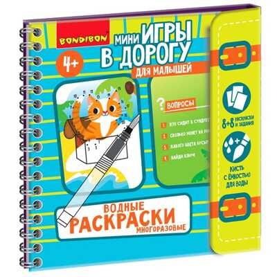 Мини-игры в дорогу для малышей Водные раскраски 3, арт. ВВ5326, производитель Bondibon (Бондибон), ISBN 489-5-13605-463-0 № 1