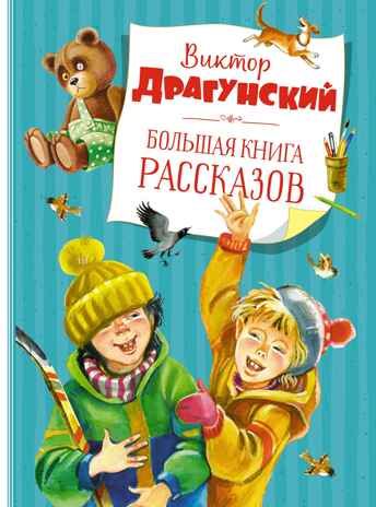 Большая книга рассказов (новое оформление). Драгунский В. Большая книга, производитель Махаон , ISBN 978-5-38920-221-4 № 1