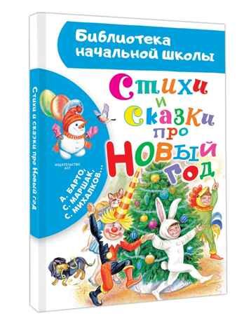 Стихи и сказки про Новый год, производитель АСТ , ISBN 978-5-17167-981-1 № 1