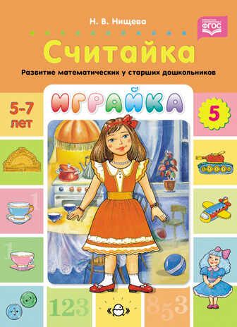 Играйка. Выпуск 5. Считайка. Развитие математических представлений у старших дошкольников. 5-7 лет.  ФОП. ФГОС., производитель Детство-Пресс , ISBN 978-5-90754-098-9 № 1