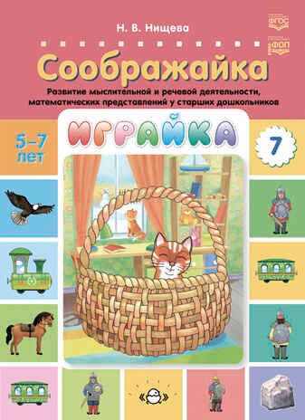 Играйка. Выпуск 7. Соображайка. Развитие мыслительной и речевой деятельности, математических представлений у старших дошкольников. 5-7 лет.  ФОП. ФГОС., производитель Детство-Пресс , ISBN 978-5-90754-099-6 № 1