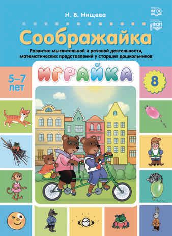 Играйка. Выпуск 8. Соображайка. Развитие мыслительной и речевой деятельности, математических представлений у старших дошкольников. 5-7 лет.  ФОП. ФГОС., производитель Детство-Пресс , ISBN 978-5-90770-900-3 № 1