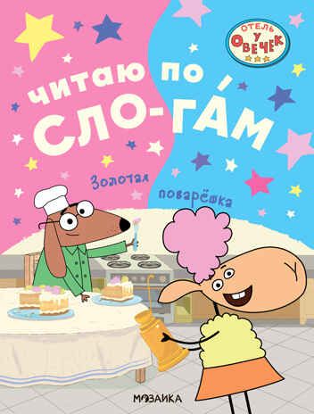 Золотая поварешка (Отель у Овечек. Читаю по слогам), производитель МОЗАИКА kids , ISBN 978-5-43153-612-0 № 1
