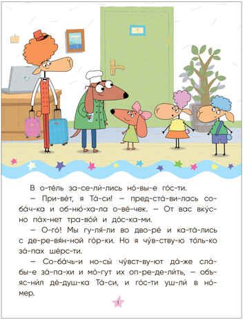 Золотая поварешка (Отель у Овечек. Читаю по слогам), производитель МОЗАИКА kids , ISBN 978-5-43153-612-0 № 2