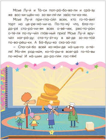 Золотая поварешка (Отель у Овечек. Читаю по слогам), производитель МОЗАИКА kids , ISBN 978-5-43153-612-0 № 4