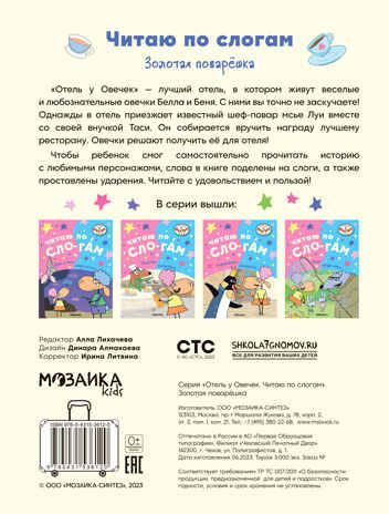 Золотая поварешка (Отель у Овечек. Читаю по слогам), производитель МОЗАИКА kids , ISBN 978-5-43153-612-0 № 5