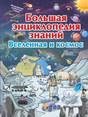 Большая энциклопедия знаний. Вселенная и космос. Ликсо В.В. Большая детская энциклопедия знаний, производитель АСТ , ISBN 978-5-17110-588-4 № 1