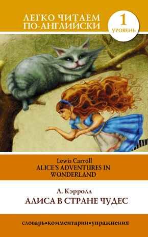 Алиса в стране чудес = Alice's Adventures in Wonderland. Кэрролл Л. Легко читаем по-английски, производитель АСТ , ISBN 978-5-17080-175-6 № 1