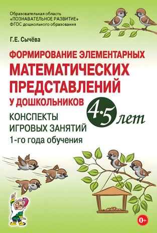 Формирование элементарных математических представлений у дошкольников 4-5 лет. Конспекты игровых занятий 1-го года обучения. Сычева Г.Е., производитель Гном , ISBN 978-5-90819-004-6 № 1