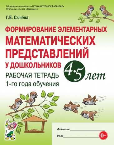 Формирование элементарных математических представлений у дошкольников 4-5 лет. Рабочая тетрадь 1-го года обучения. Сычева Г.Е., производитель Гном , ISBN 978-5-90808-773-5 № 1