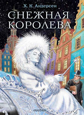 Снежная королева. Рис. Е.Вединой. Андерсен Г.- Х. Лучшие сказки мира, производитель АСТ , ISBN 978-5-17145-733-4 № 1